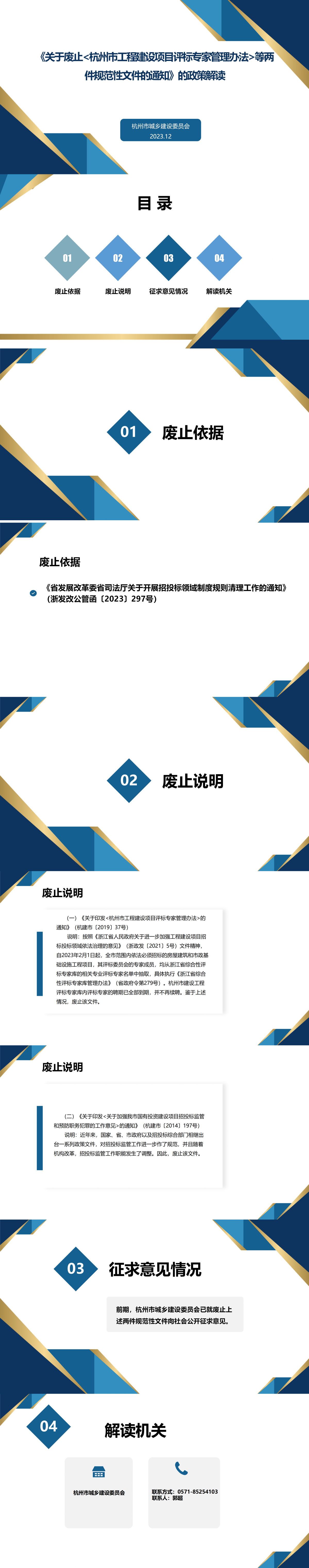 《关于废止杭州市工程建设项目评标专家管理办法等两件规范性文件的通知》的政策解读_01.png